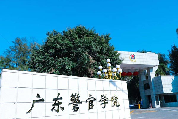 广东警官学院600.jpg