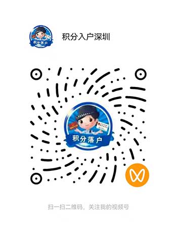 积分入户深圳视频号350.jpg